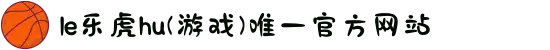 le乐虎hu(游戏)唯一官方网站